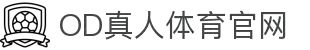 OD(中国)体育有限公司